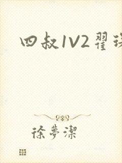 四叔1V2翟琛