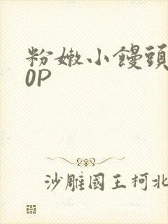 粉嫩小馒头泬90P