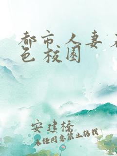 都市 人妻 春色 校园