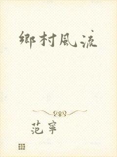 乡村风流
