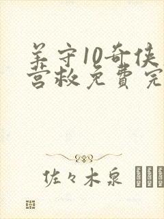 羊守10奇侠大营救免费完整版