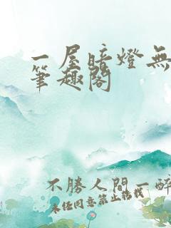 一屋暗灯无删减笔趣阁