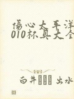 伤心太平洋之2010杯具大全