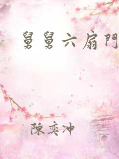舅舅六扇门