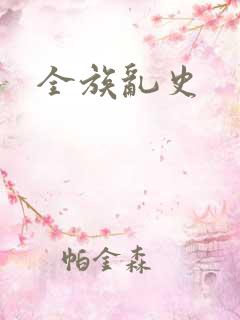 全族乱史