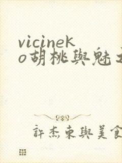 vicineko胡桃与魅之恶魔