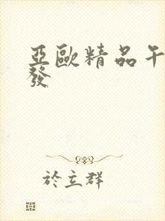 亚欧精品午睡沙发