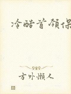 冷酷首领保姆妻