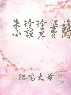 朱玲玲婆媳双飞小说免费阅读