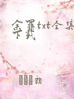 余罪txt全集下载