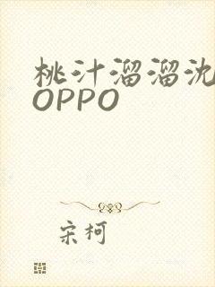 桃汁溜溜沈妙妙OPPO