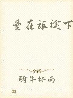爱在旅途下载