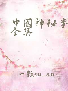 中国神秘事件录全集
