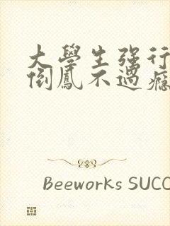 大学生强行颠鸾倒凤不过瘾