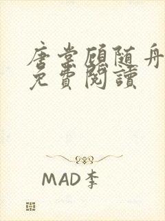 唐棠顾随舟全文免费阅读