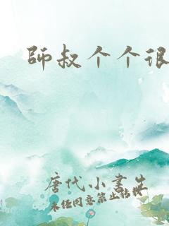 师叔个个很狂野