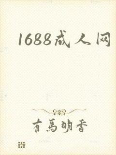 1688成人网