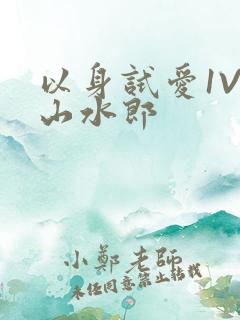 以身试爱1V1山水郎