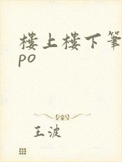 楼上楼下笔趣阁po