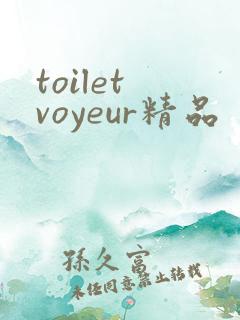 toilet voyeur精品