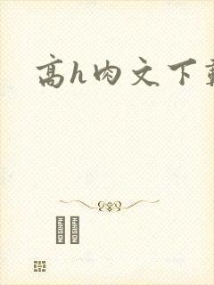高h肉文下载