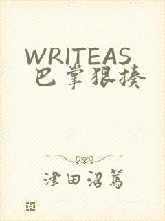 WRITEAS 巴掌狠揍