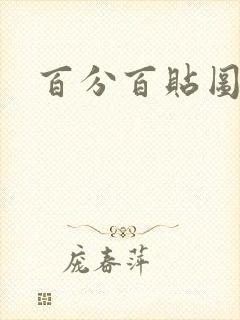 百分百贴图列表