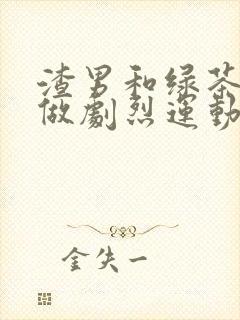 渣男和绿茶一起做剧烈运动