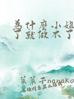 为什么小姐做多了就做不了爱了