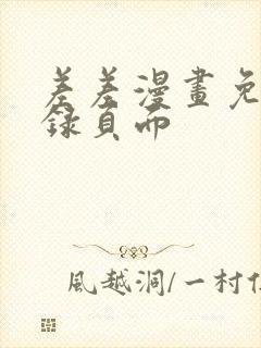 差差漫画免费登录页面