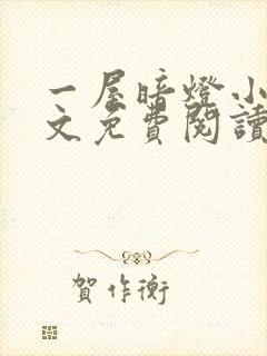 一屋暗灯小说全文免费阅读