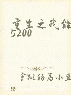 重生之我能升级5200