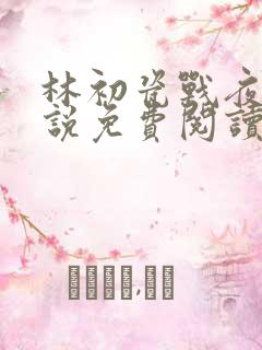 林初瓷战夜擎小说免费阅读