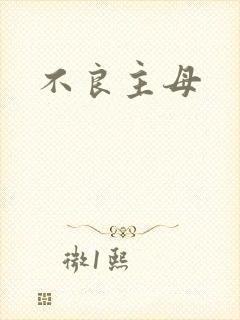 不良主母