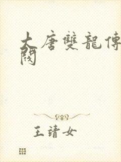 大唐双龙传独孤阀