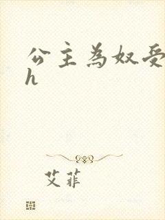 公主为奴受辱记h