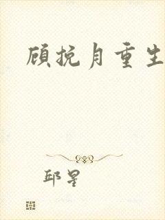 顾挽月重生