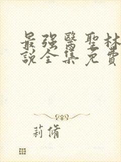 最强医圣林奇小说全集免费阅读