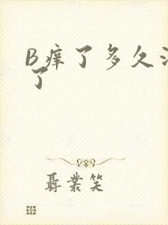 B痒了多久没C了