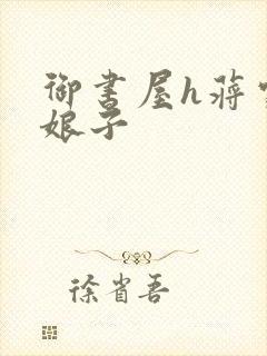 御书屋h蒋家小娘子