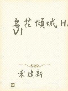 名花倾城 H1 V1