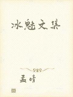 冰魅文集