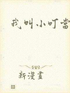 我叫小叮当