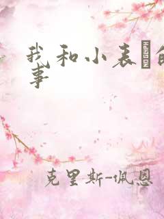 我和小表妺的性事