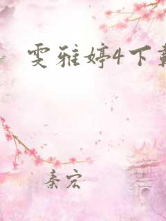 雯雅婷4下载