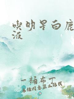 吃明星白鹿的乳液