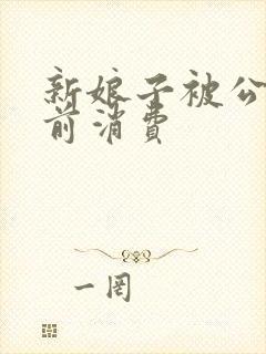 新娘子被公公提前消费