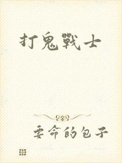 打鬼战士