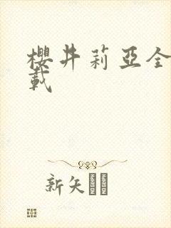 樱井莉亚全集下载