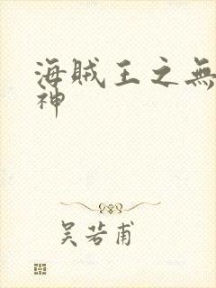 海贼王之无敌死神